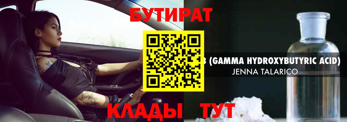 БУТИРАТ вода Касимов
