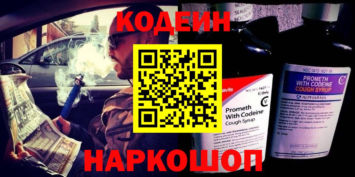 Кодеин Purple Drank Касимов
